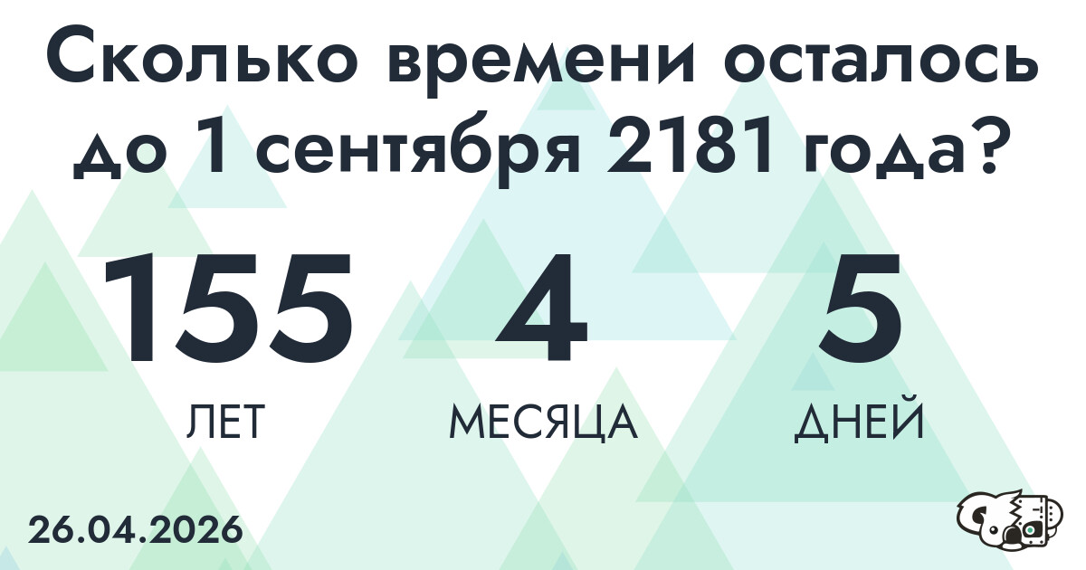 Сколько времени осталось до 1 сентября 2181 года