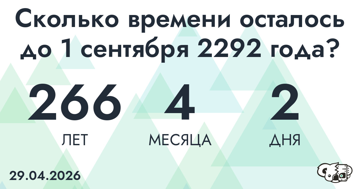 Сколько времени осталось до 1 сентября 2292 года