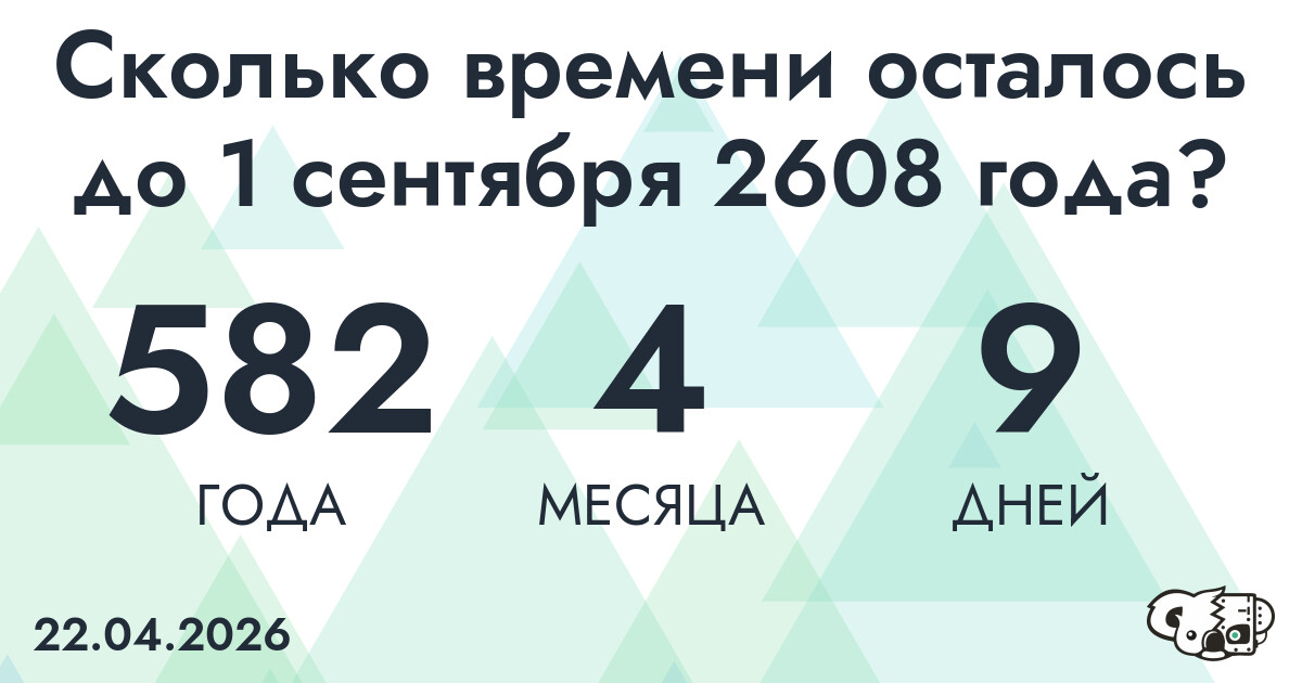 Сколько времени осталось до 1 сентября 2608 года