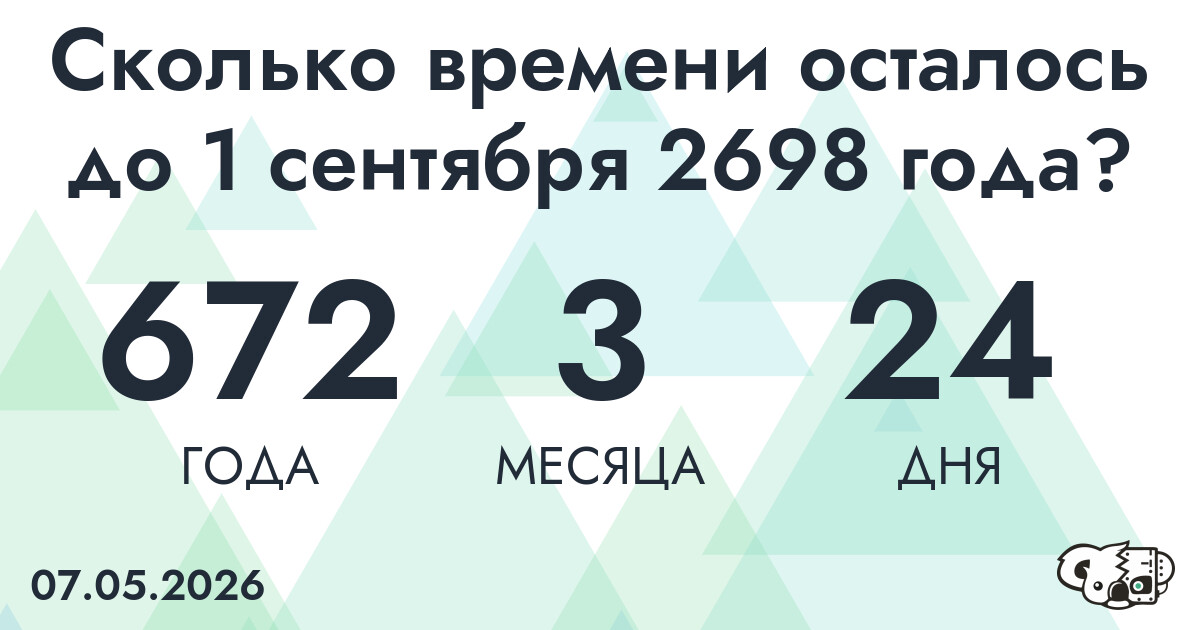 Сколько времени осталось до 1 сентября 2698 года
