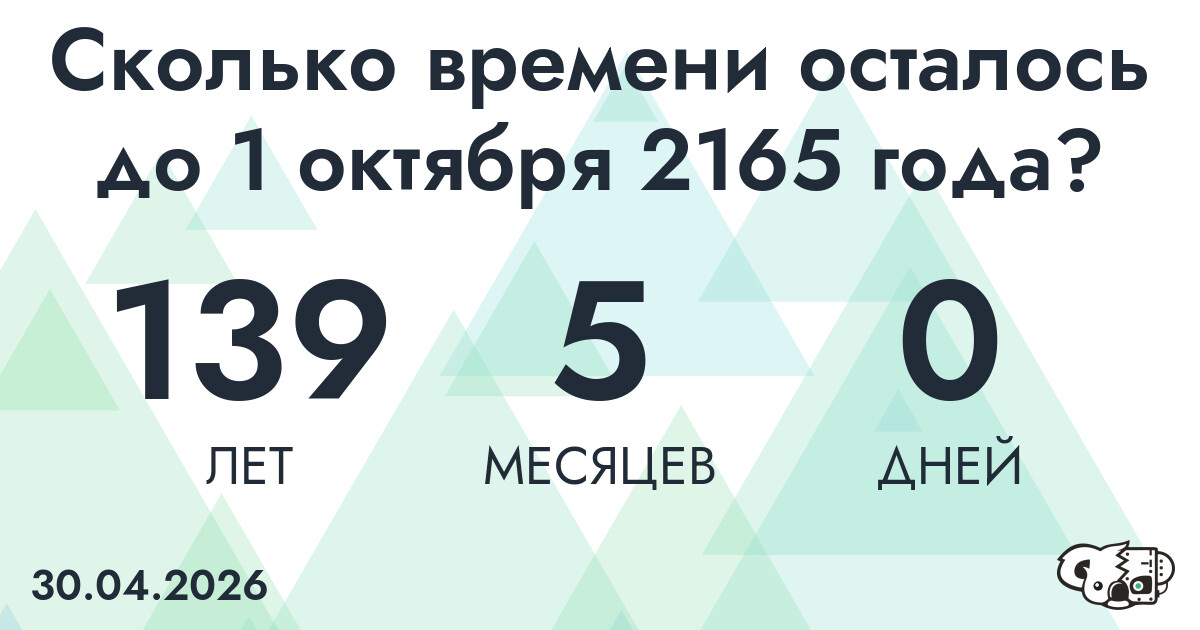 Сколько времени осталось до 1 октября 2165 года