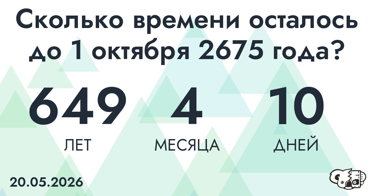 Сколько времени осталось до 1 октября 2675 года