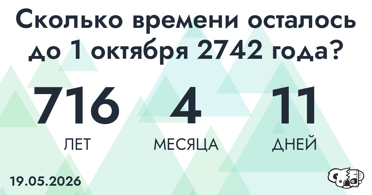 Сколько времени осталось до 1 октября 2742 года
