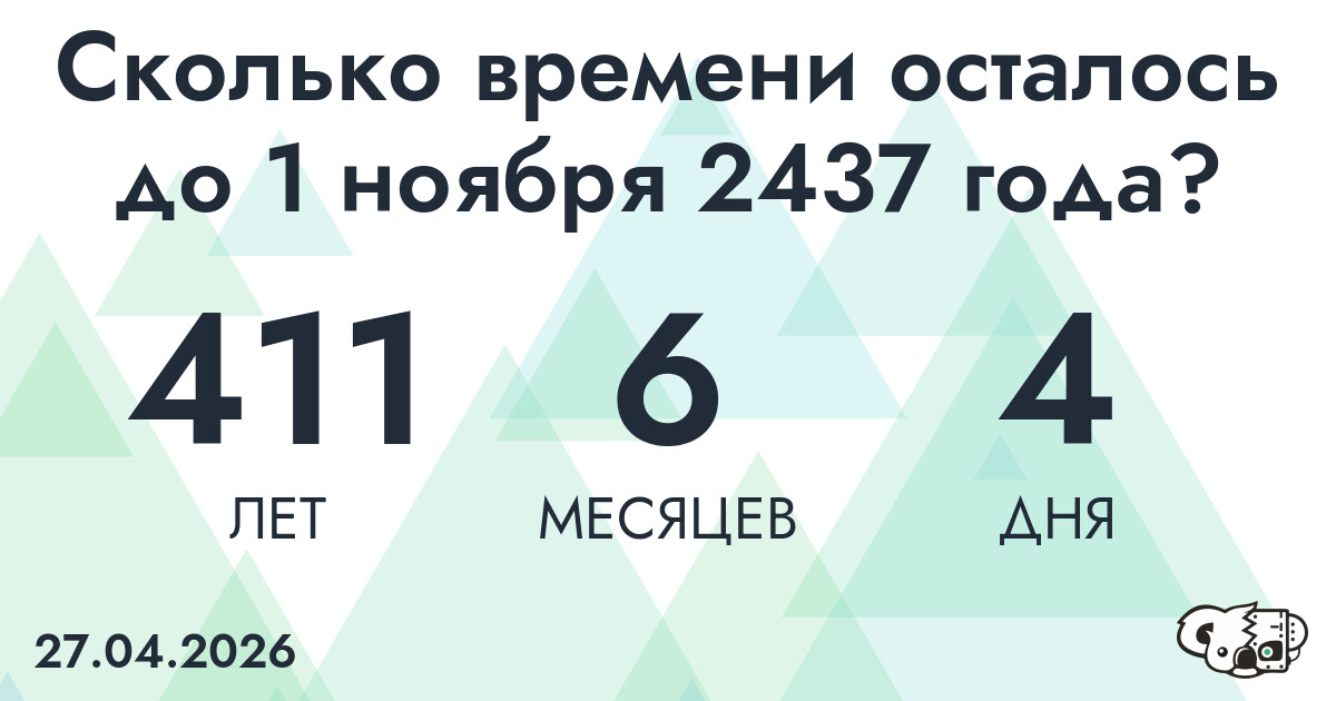 Сколько времени осталось до 1 ноября 2437 года