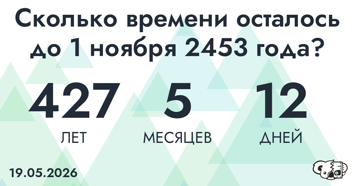 Сколько времени осталось до 1 ноября 2453 года