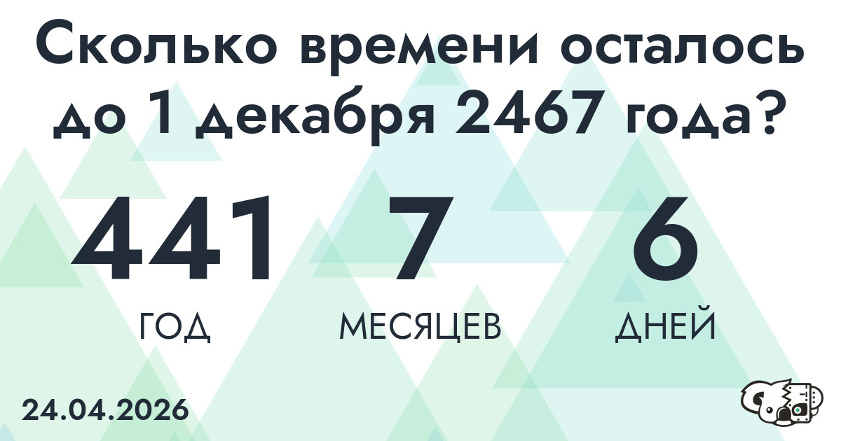 Сколько времени осталось до 1 декабря 2467 года