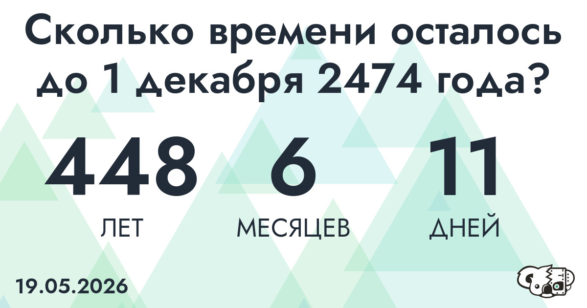 Сколько времени осталось до 1 декабря 2474 года