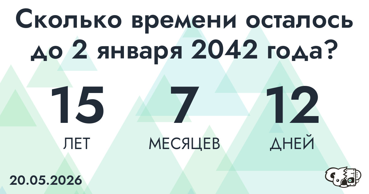 Сколько времени осталось до 2 января 2042 года