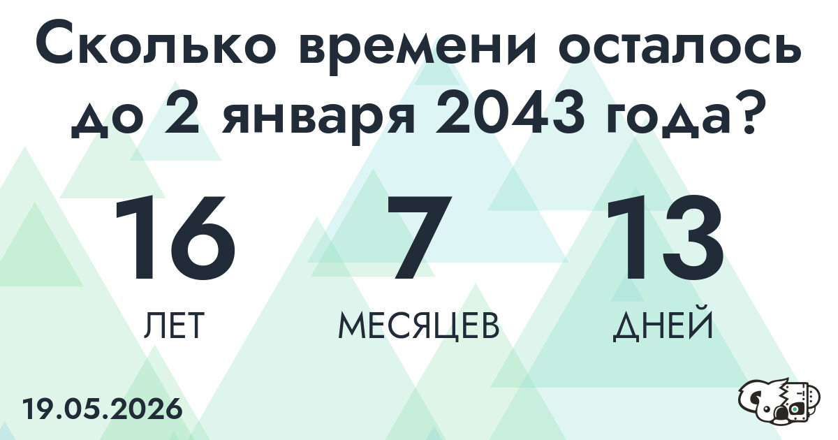 Сколько времени осталось до 2 января 2043 года