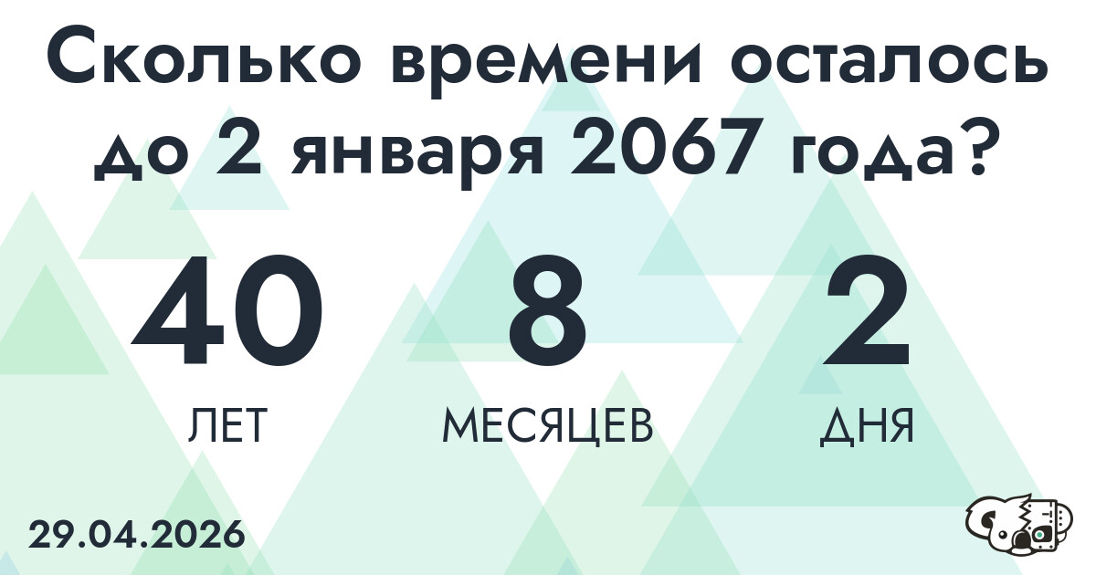 Сколько времени осталось до 2 января 2067 года