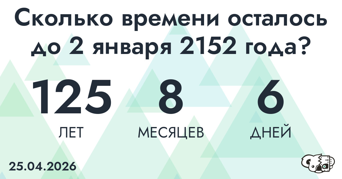 Сколько времени осталось до 2 января 2152 года