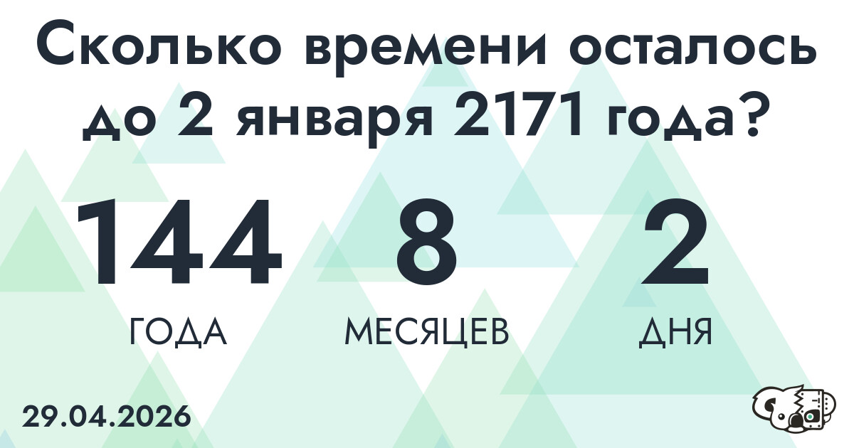 Сколько времени осталось до 2 января 2171 года
