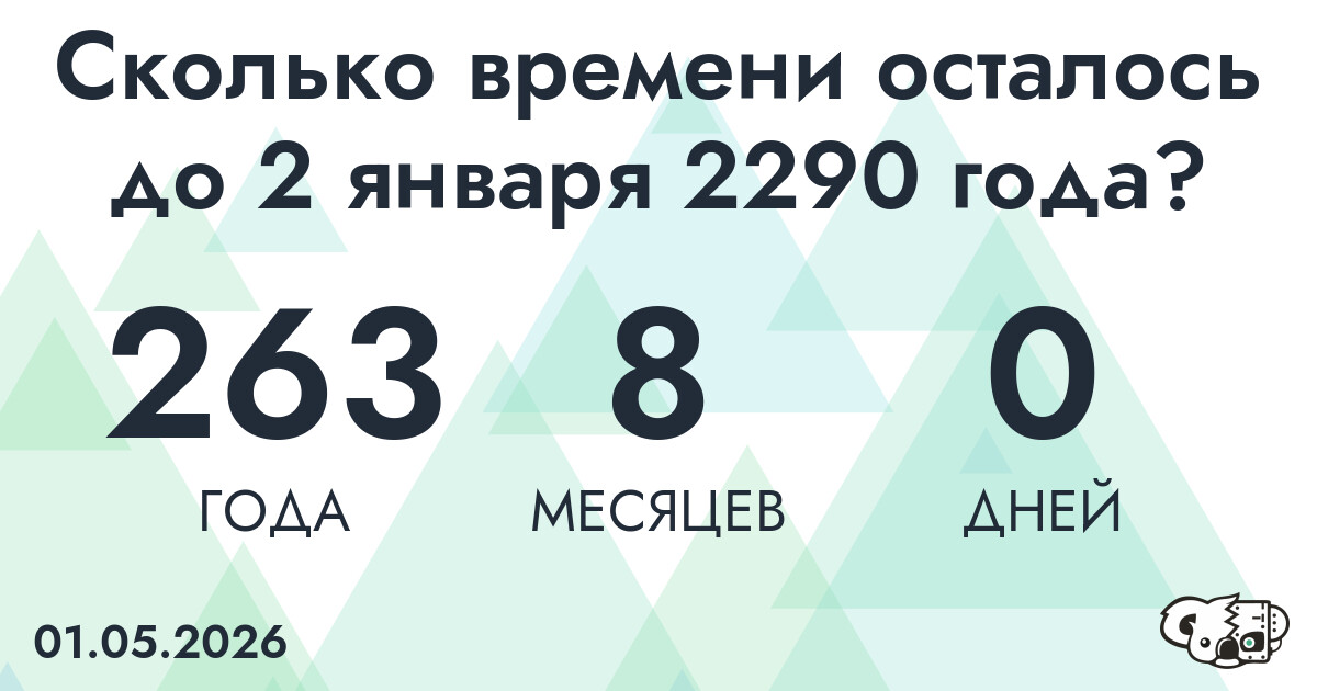 Сколько времени осталось до 2 января 2290 года