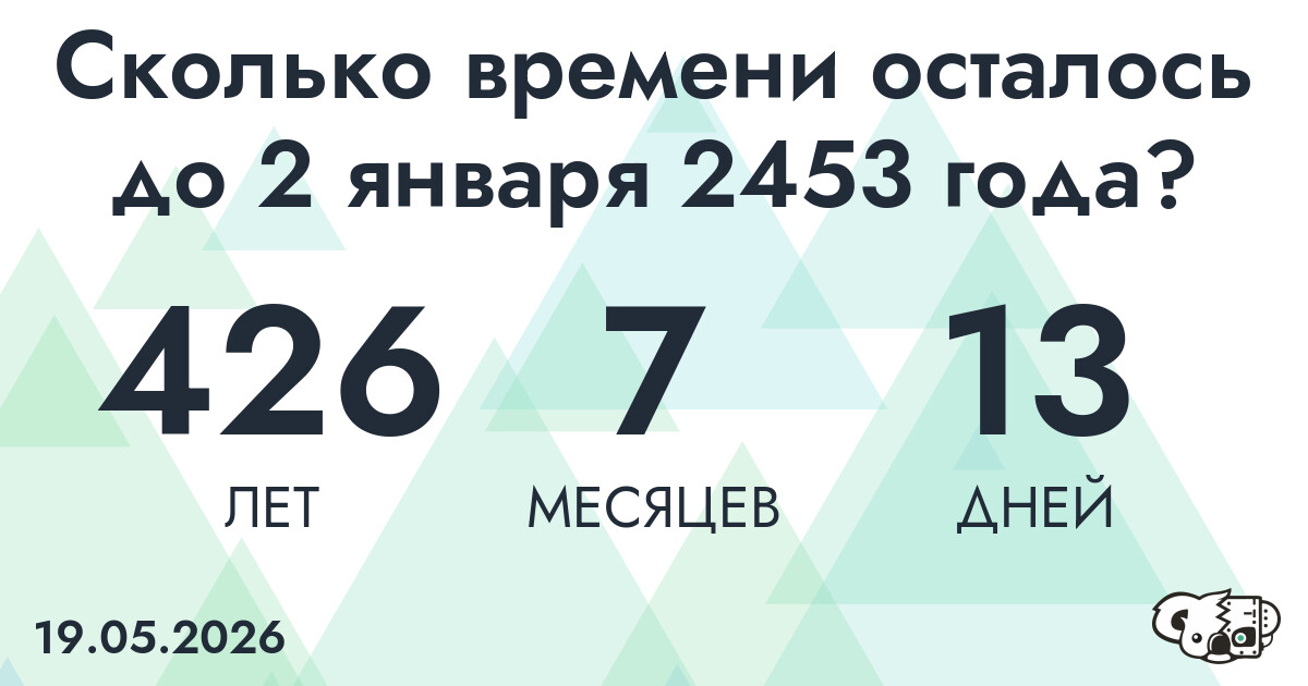 Сколько времени осталось до 2 января 2453 года