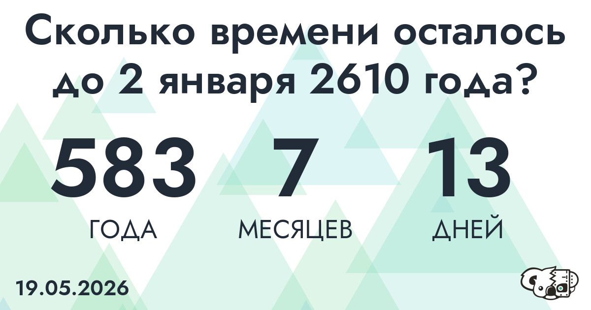 Сколько времени осталось до 2 января 2610 года