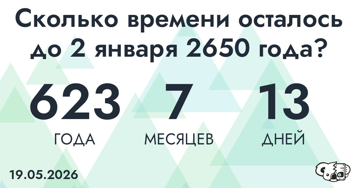 Сколько времени осталось до 2 января 2650 года