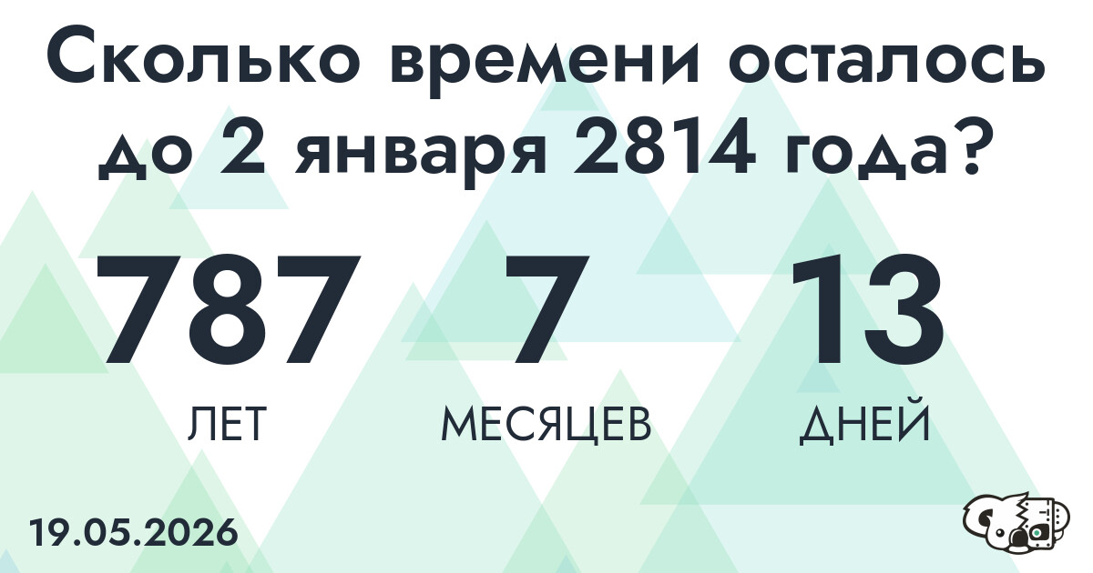 Сколько времени осталось до 2 января 2814 года