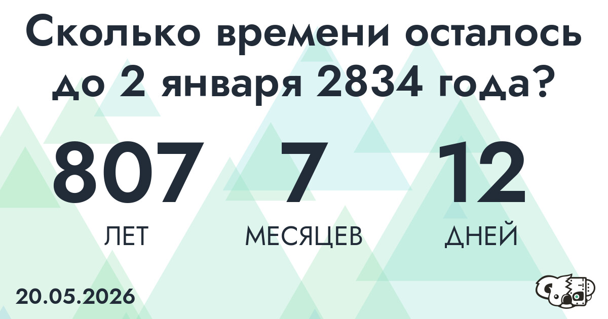 Сколько времени осталось до 2 января 2834 года