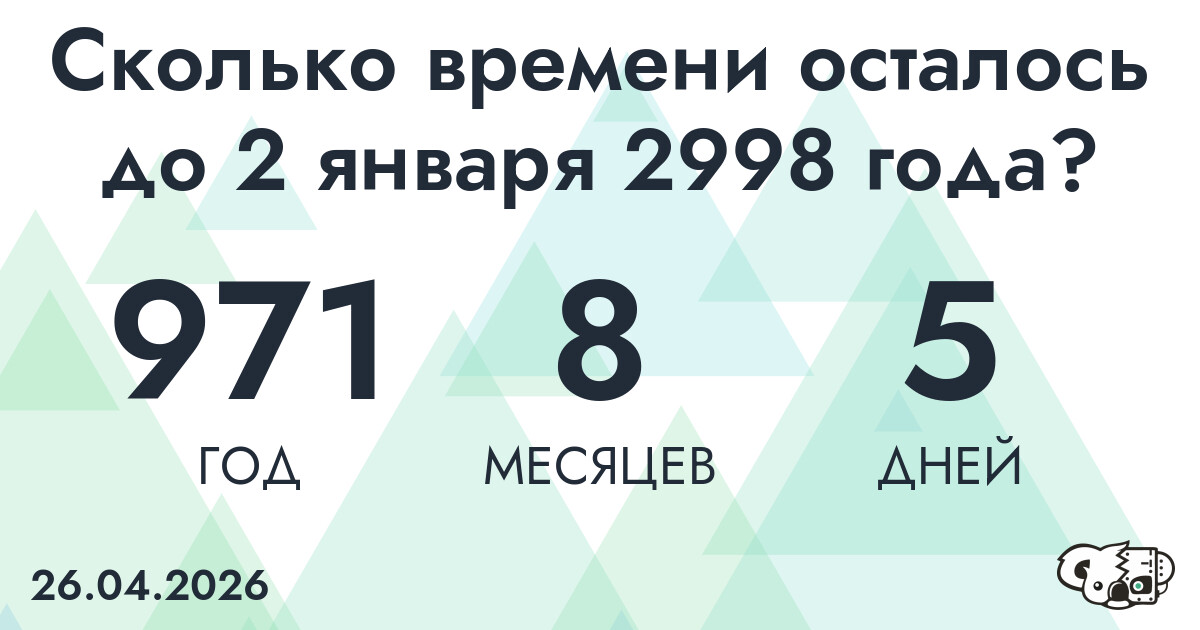 Сколько времени осталось до 2 января 2998 года