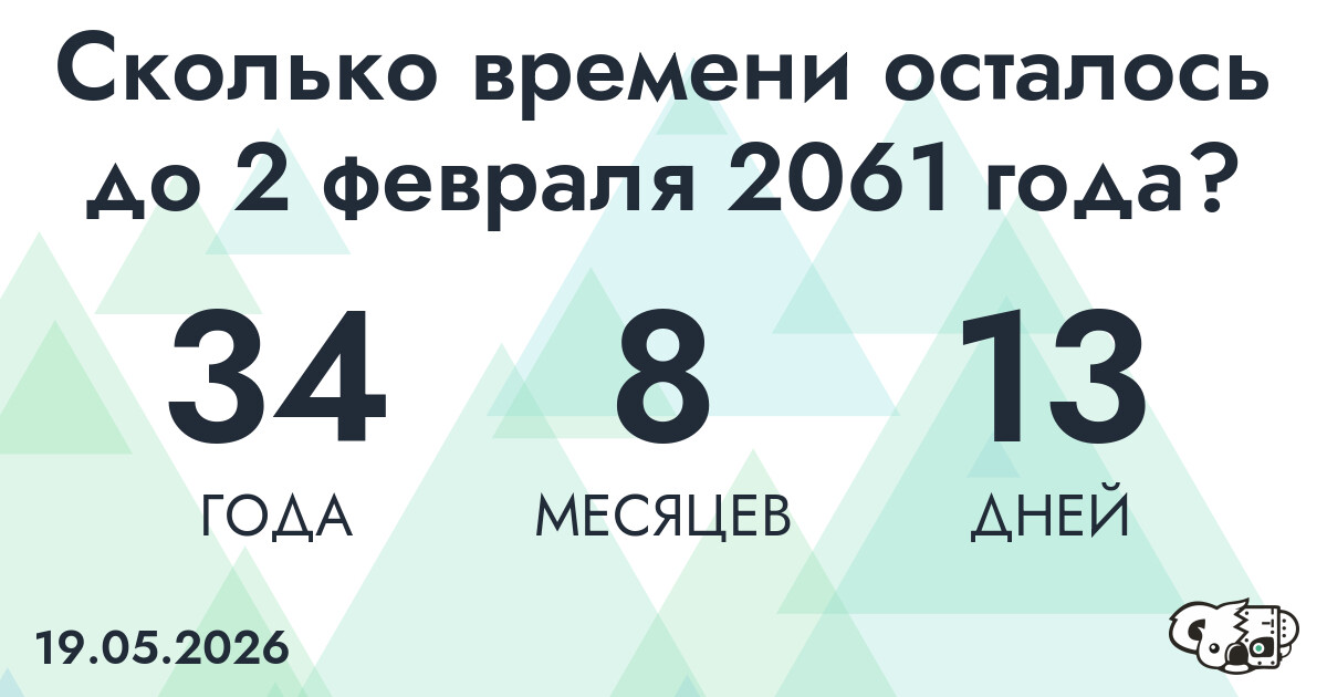 Сколько времени осталось до 2 февраля 2061 года
