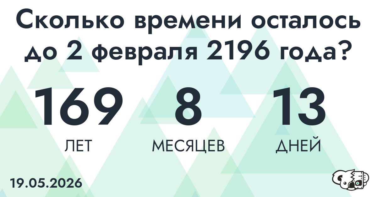 Сколько времени осталось до 2 февраля 2196 года