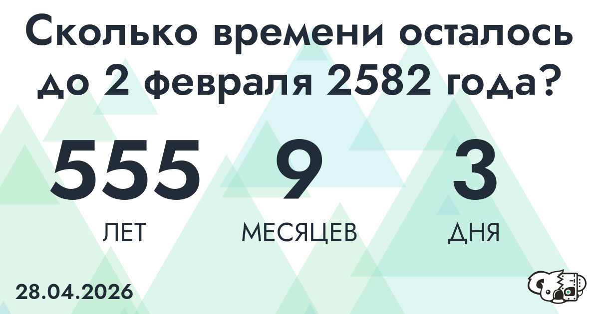 Сколько времени осталось до 2 февраля 2582 года