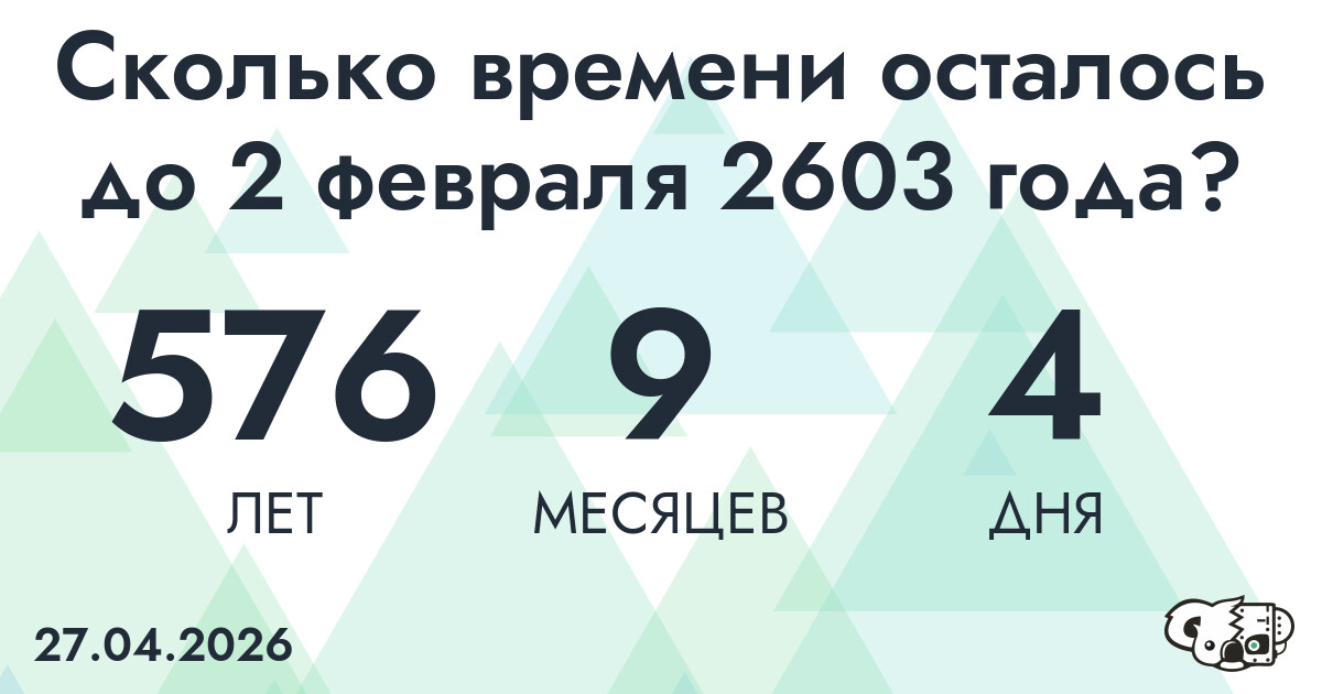 Сколько времени осталось до 2 февраля 2603 года