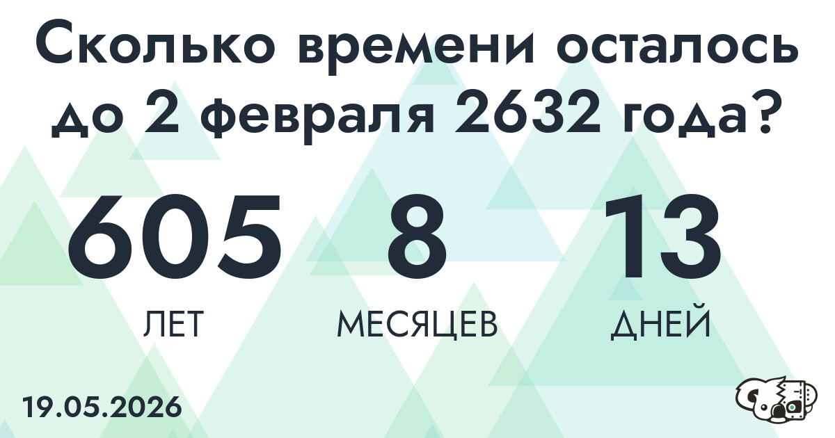 Сколько времени осталось до 2 февраля 2632 года