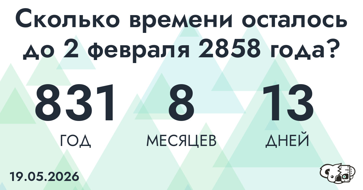 Сколько времени осталось до 2 февраля 2858 года