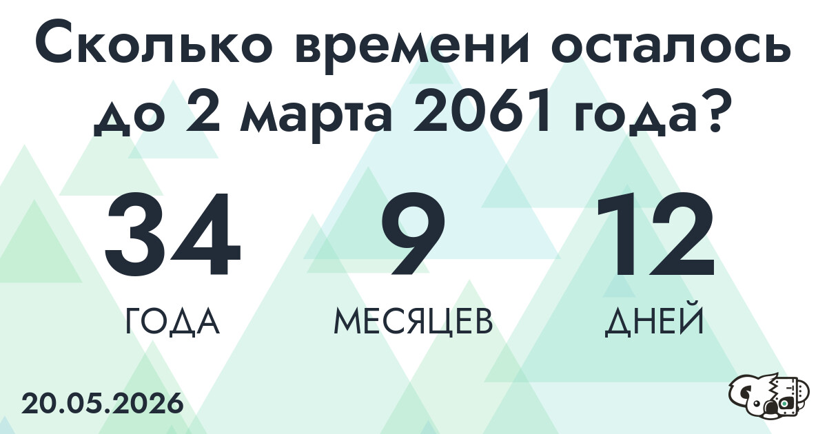 Сколько времени осталось до 2 марта 2061 года