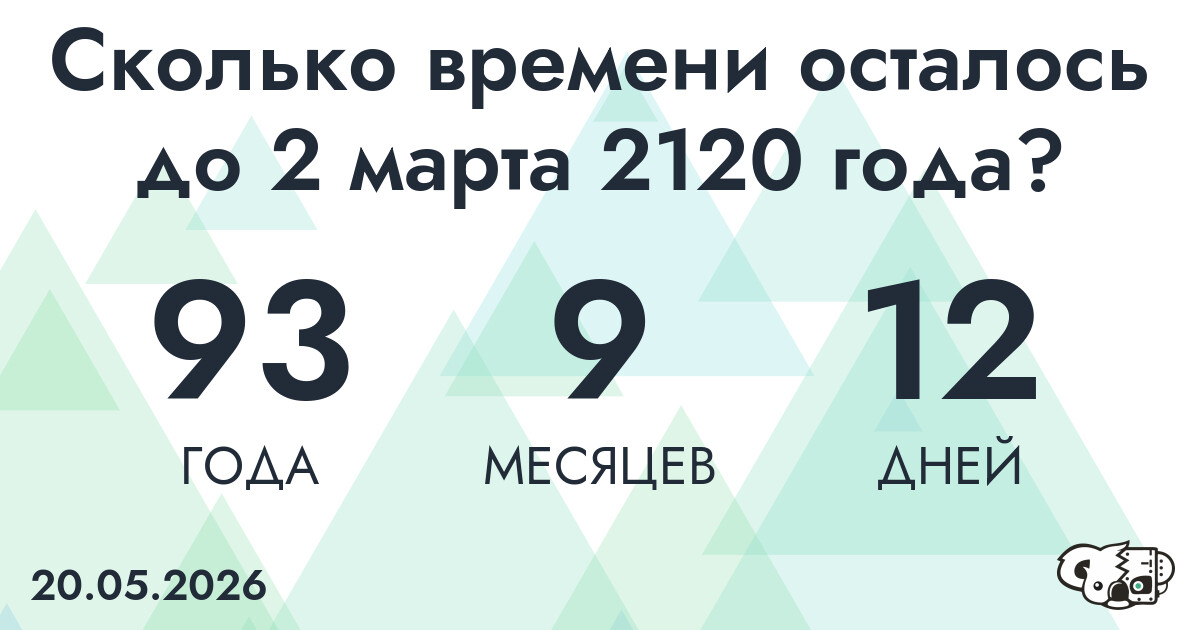 Сколько времени осталось до 2 марта 2120 года