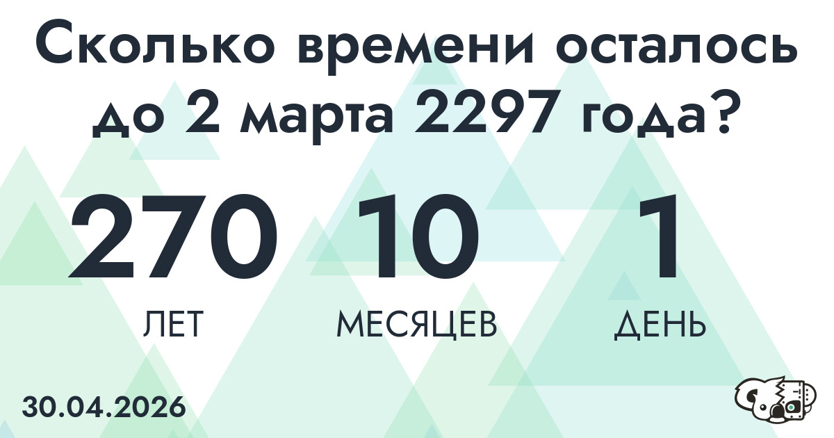 Сколько времени осталось до 2 марта 2297 года