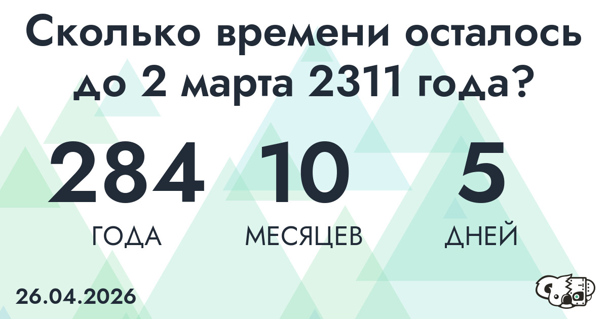 Сколько времени осталось до 2 марта 2311 года