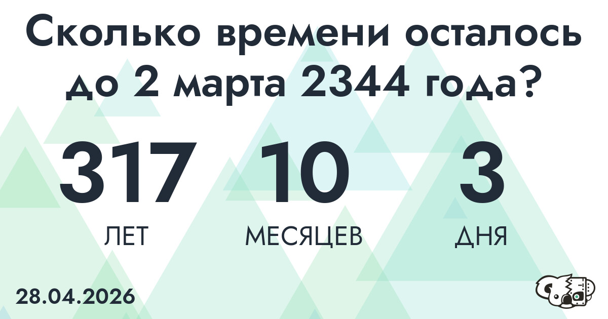 Сколько времени осталось до 2 марта 2344 года