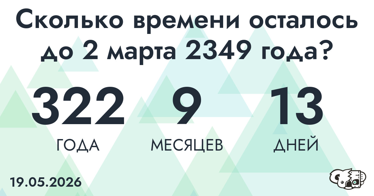 Сколько времени осталось до 2 марта 2349 года