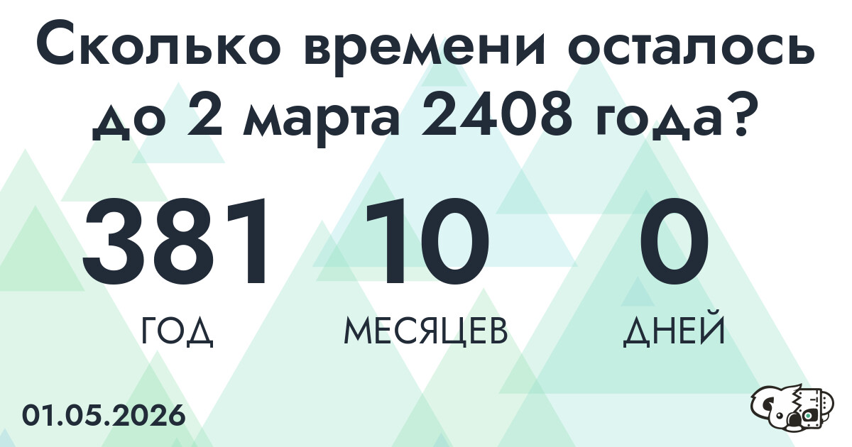 Сколько времени осталось до 2 марта 2408 года