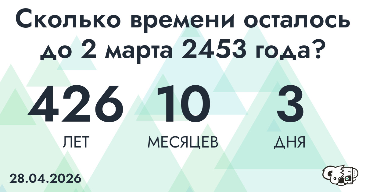 Сколько времени осталось до 2 марта 2453 года