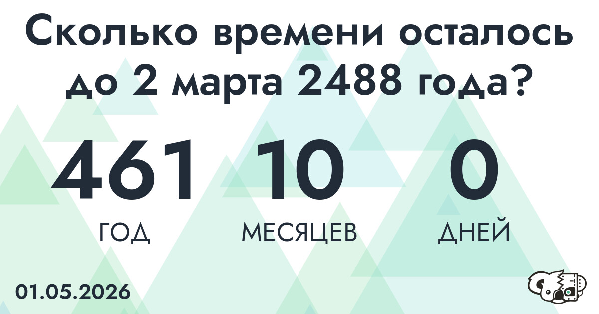 Сколько времени осталось до 2 марта 2488 года