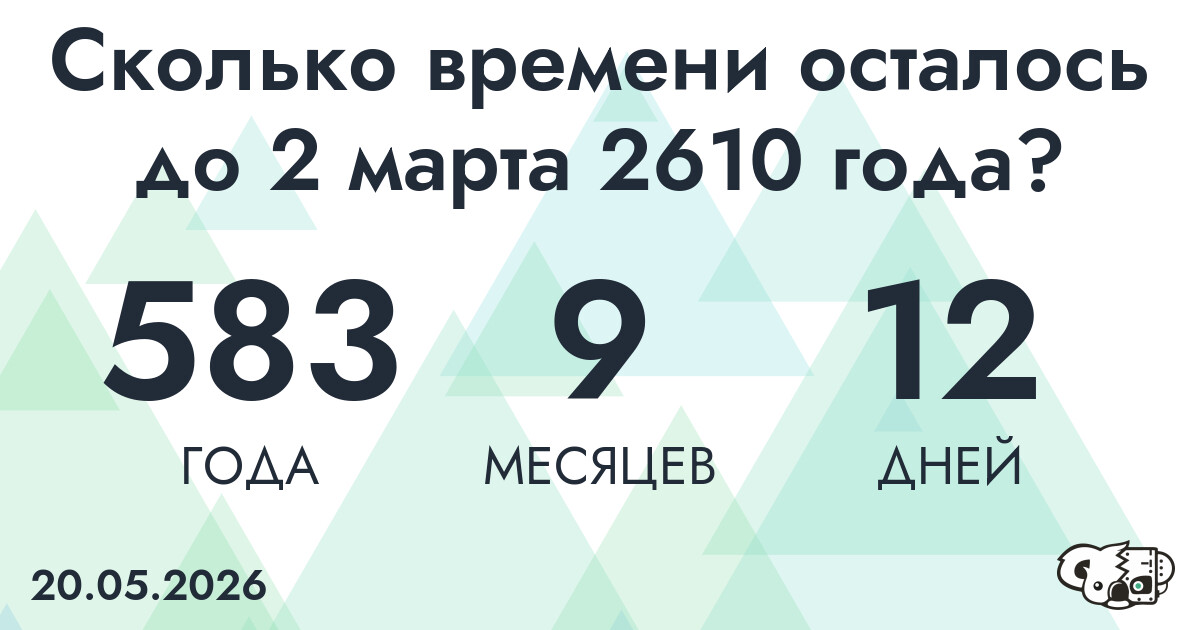 Сколько времени осталось до 2 марта 2610 года