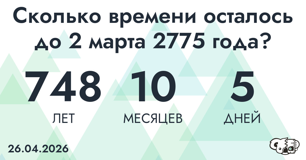 Сколько времени осталось до 2 марта 2775 года