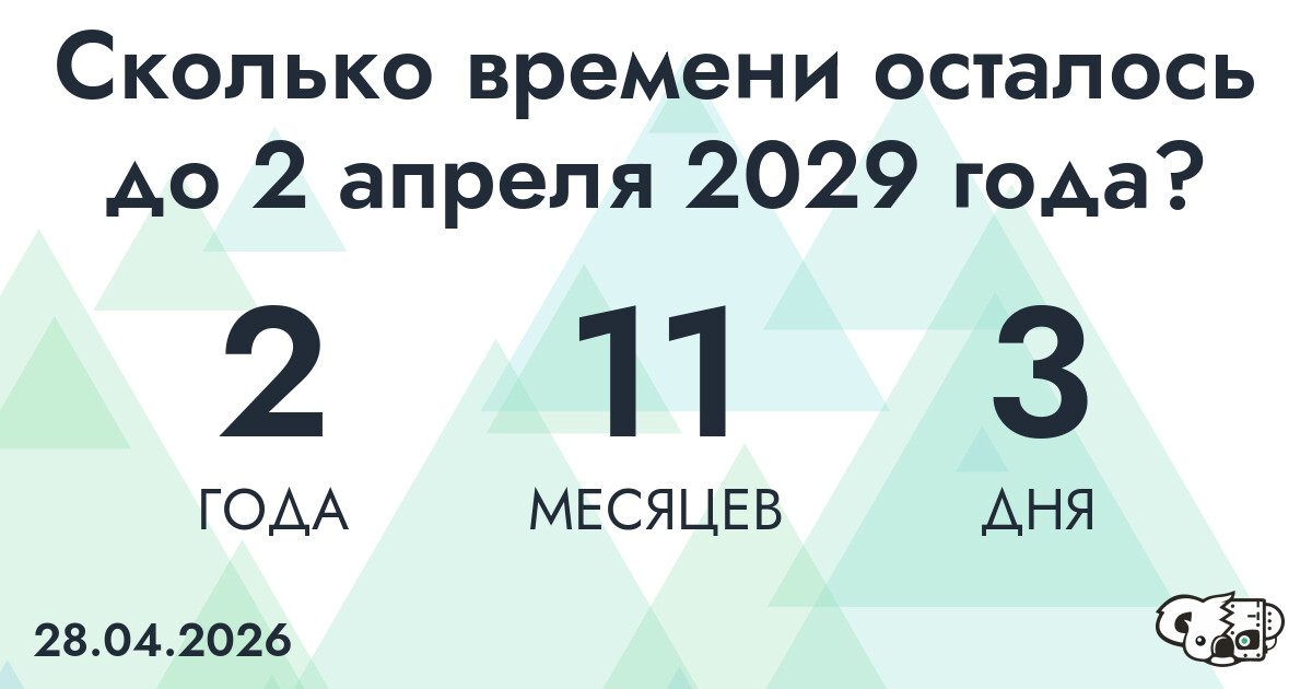 Сколько времени осталось до 2 апреля 2029 года