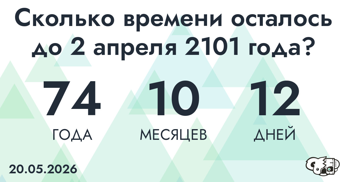 Сколько времени осталось до 2 апреля 2101 года