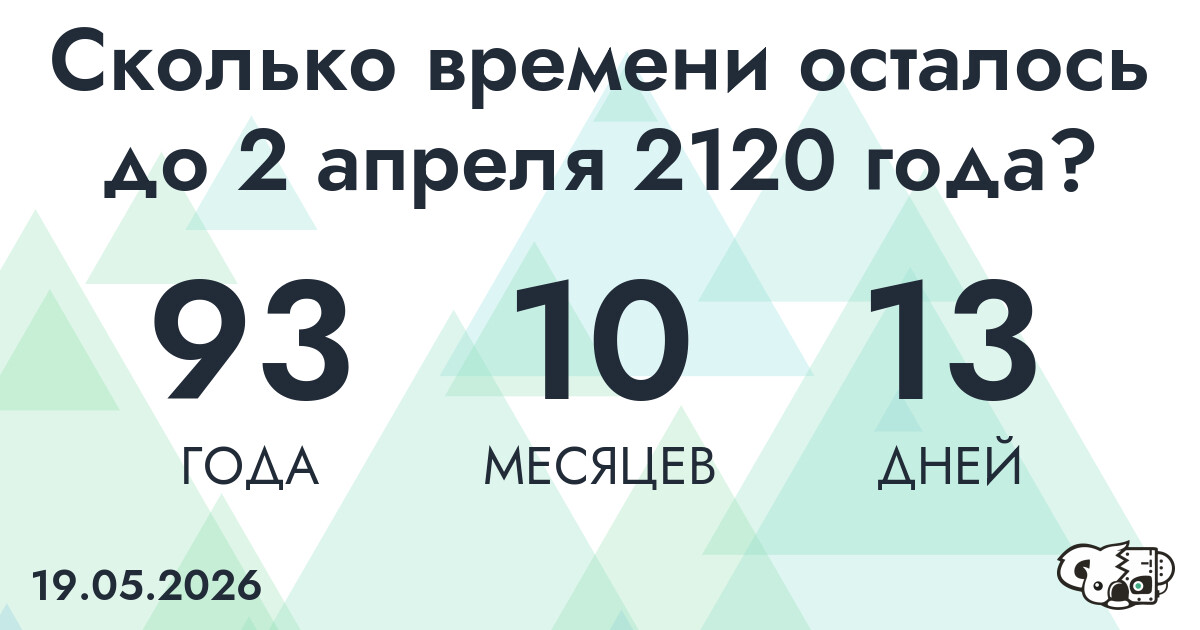 Сколько времени осталось до 2 апреля 2120 года