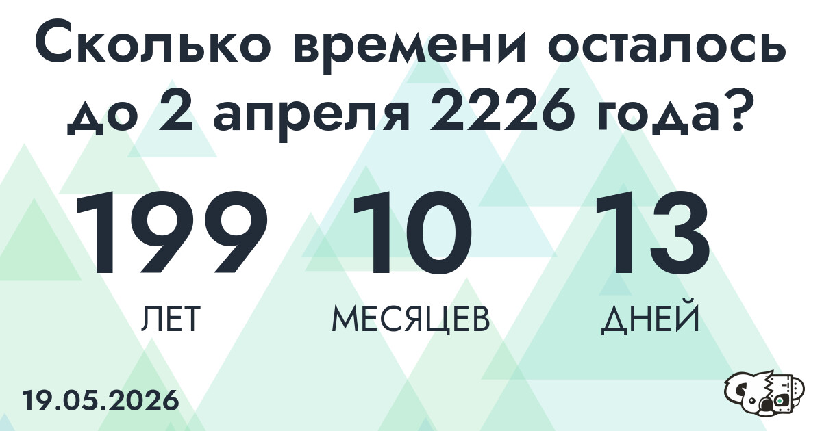 Сколько времени осталось до 2 апреля 2226 года