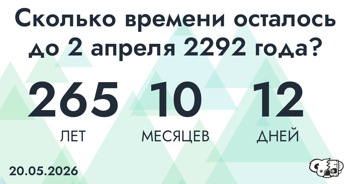 Сколько времени осталось до 2 апреля 2292 года
