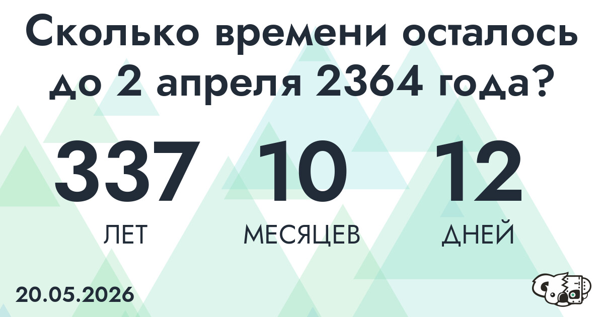 Сколько времени осталось до 2 апреля 2364 года