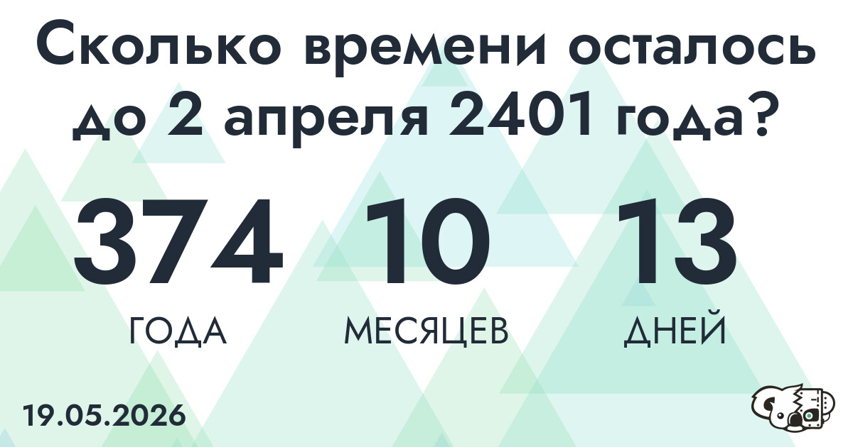 Сколько времени осталось до 2 апреля 2401 года