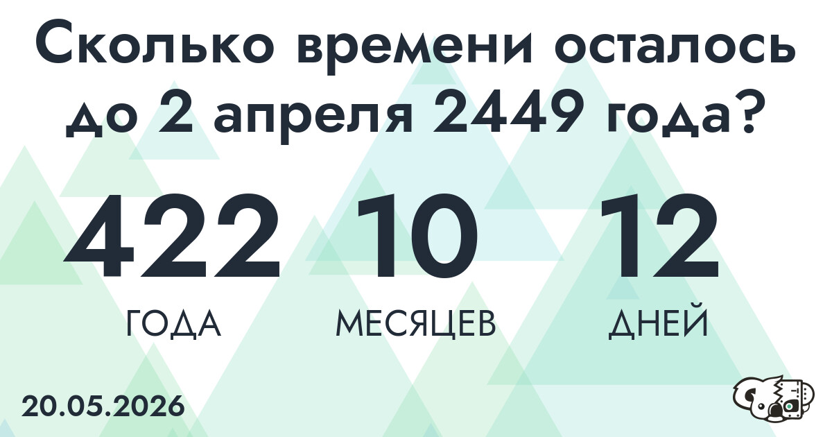 Сколько времени осталось до 2 апреля 2449 года