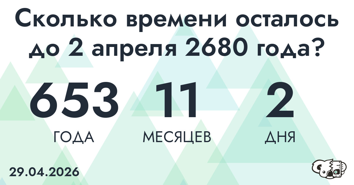 Сколько времени осталось до 2 апреля 2680 года