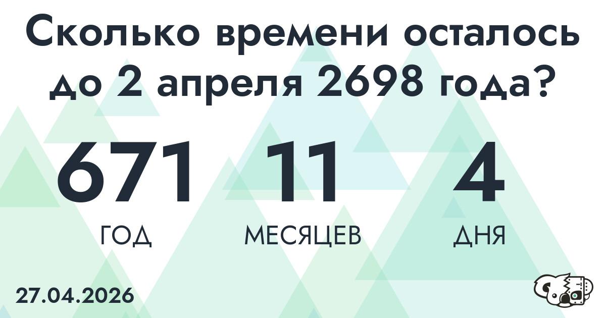Сколько времени осталось до 2 апреля 2698 года